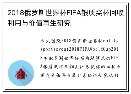 2018俄罗斯世界杯FIFA银质奖杯回收利用与价值再生研究